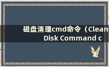 磁盘清理cmd命令（Clean Disk Command chk）